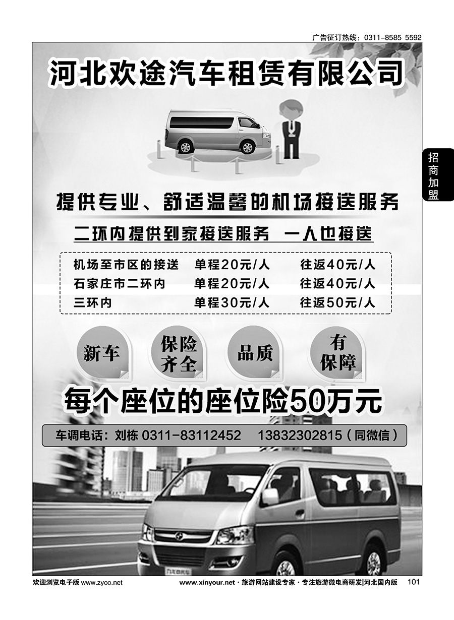 101 河北欢途汽车租赁服务
