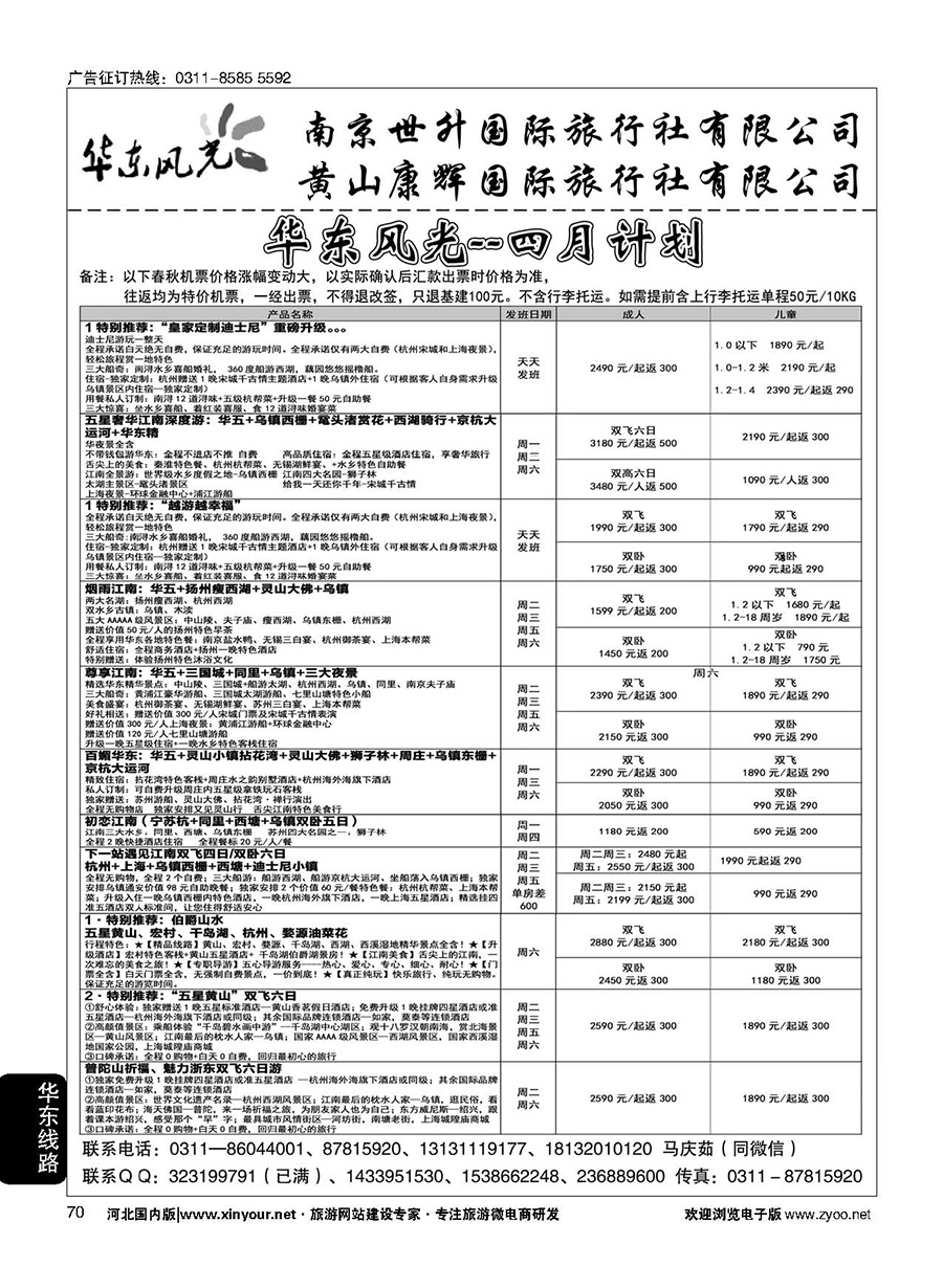 70 华东风光·华东、黄山、浙东专线 