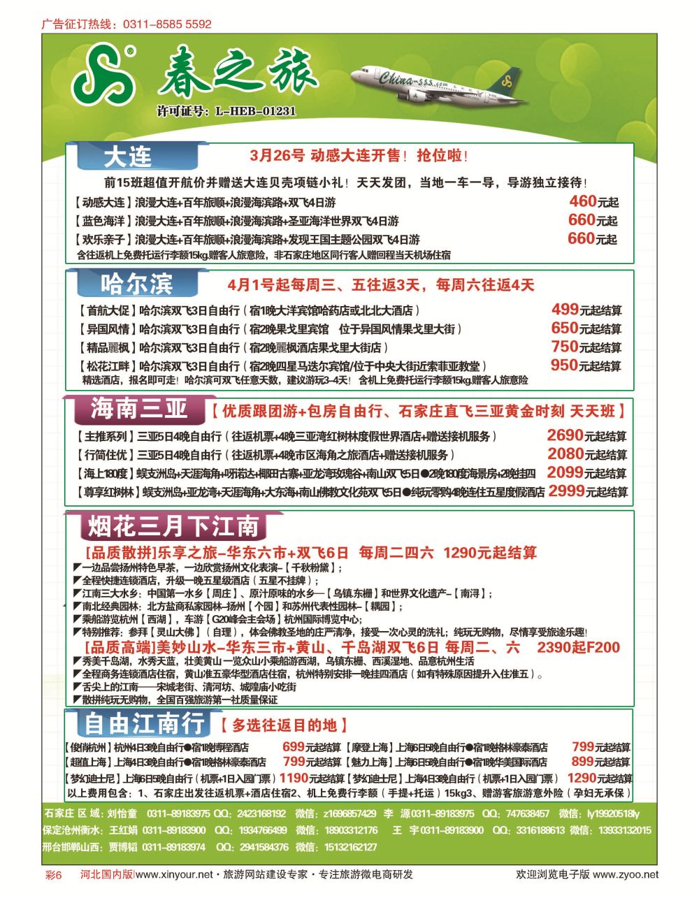 彩06 石家庄春秋旅游·国内游 