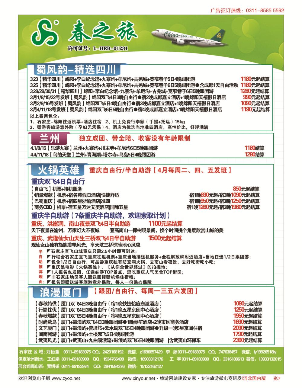 彩07 石家庄春秋旅游·国内游 
