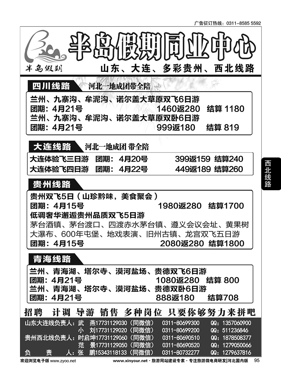 95 半岛假期·山东·贵州·大连·西北专线 