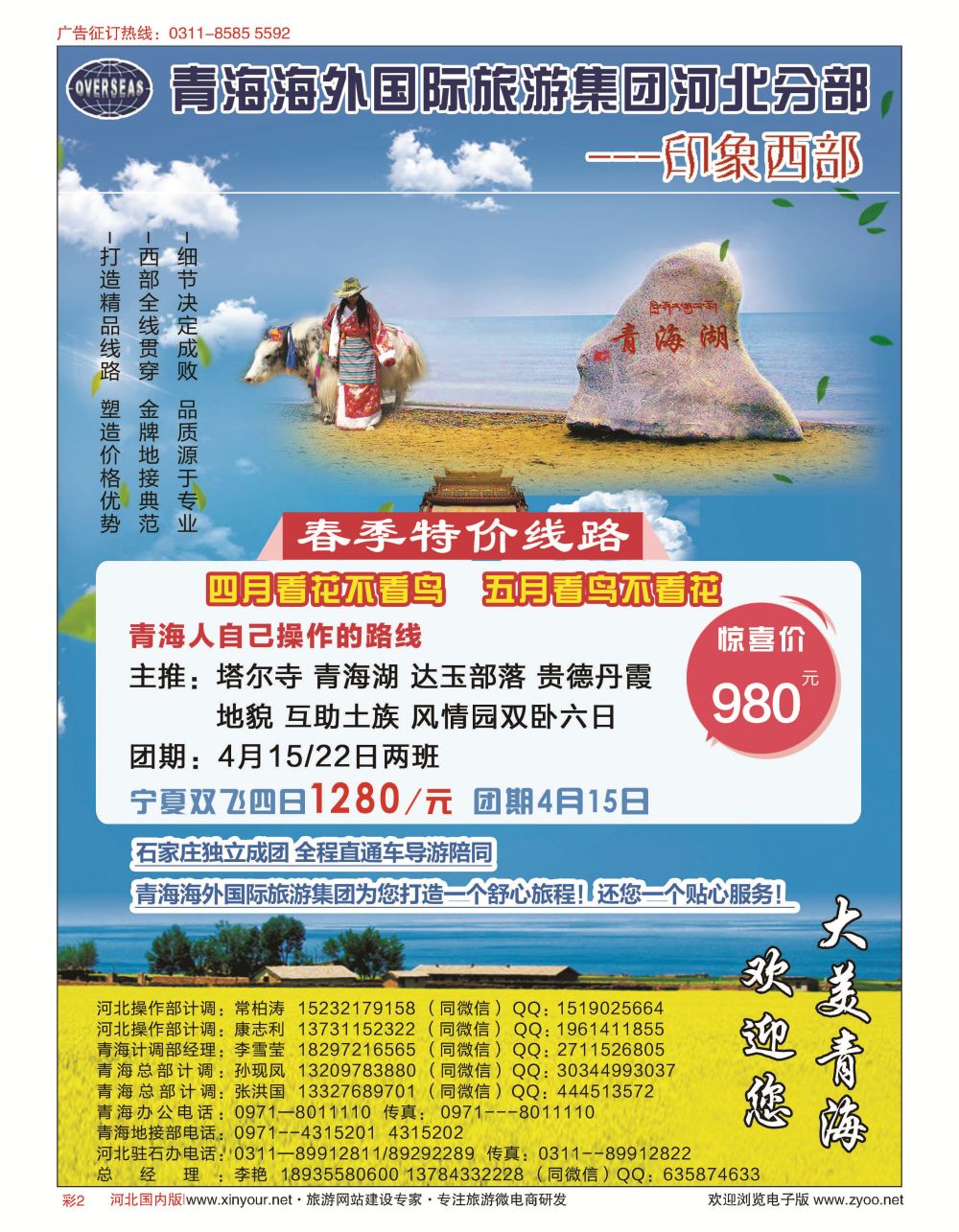 彩02 印象西部·青海海外国际旅游集团河北驻石办