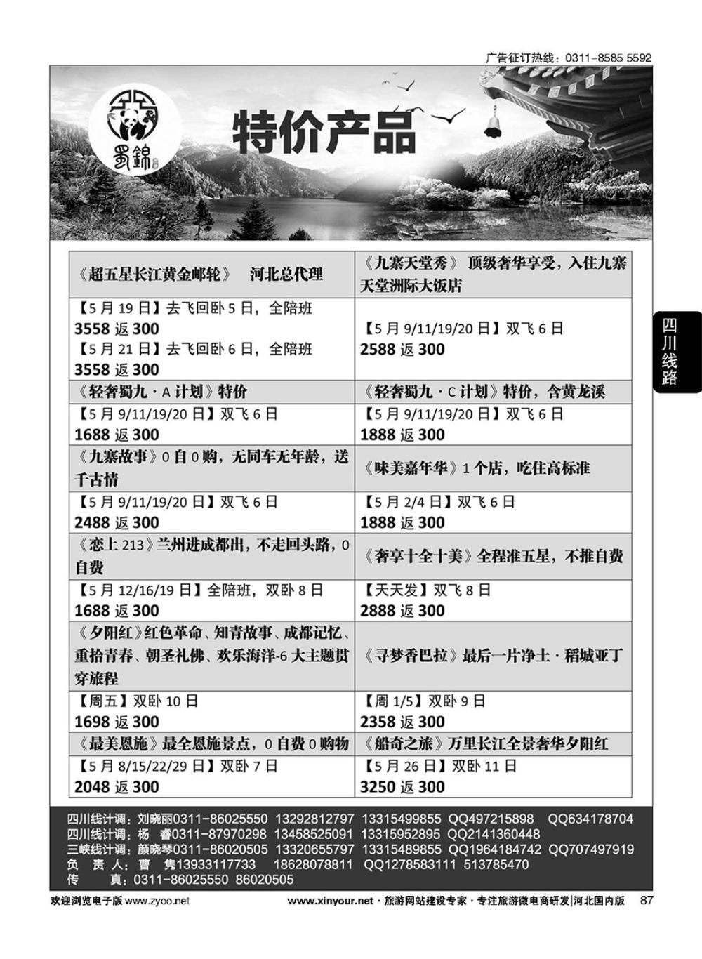87 四川省祥云国际旅行社 