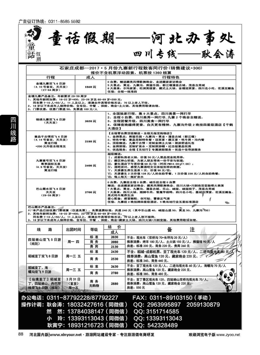 88 童话假期·四川专线·耿会涛