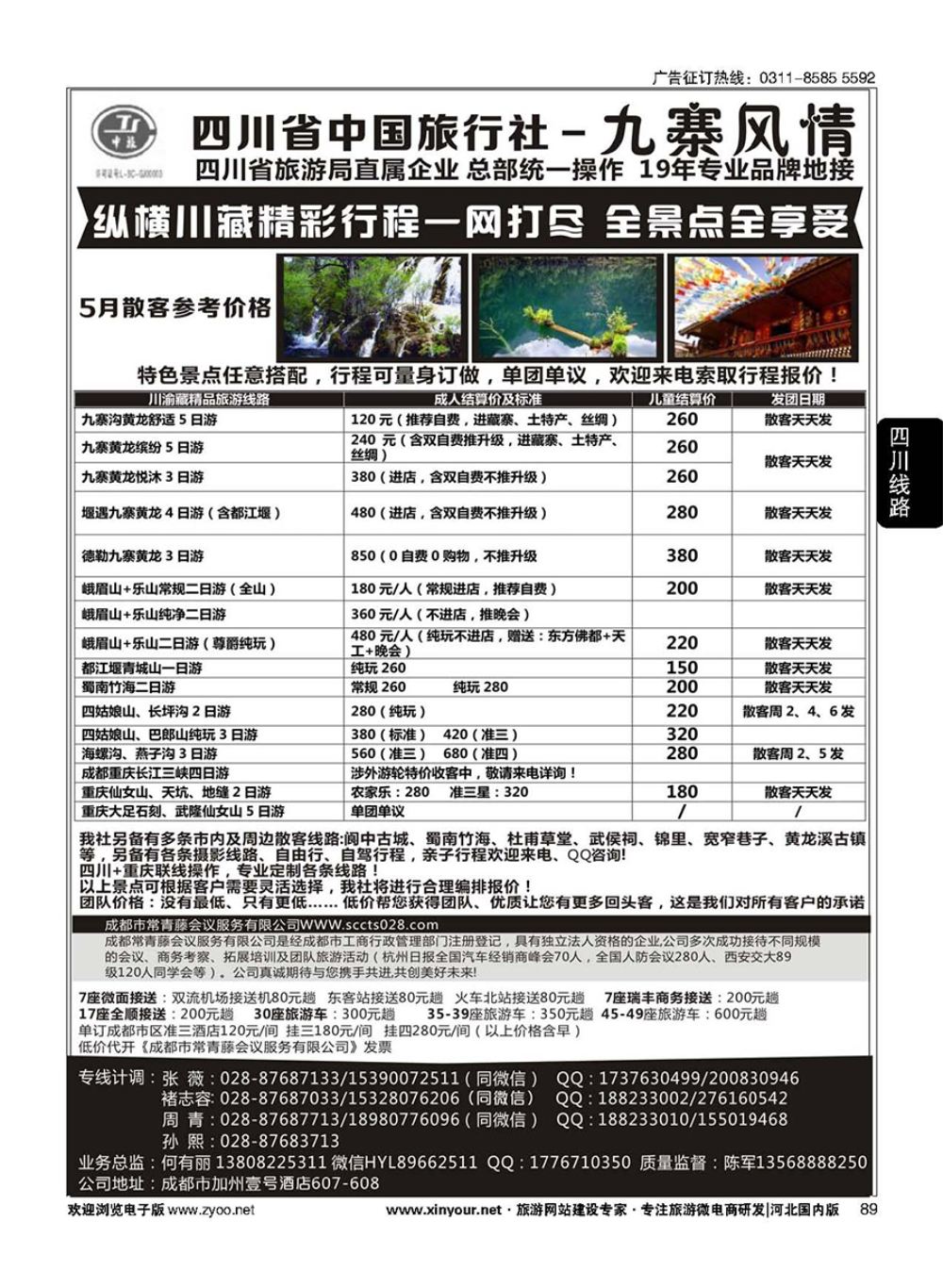 89 四川省中国旅行社·九寨风情 
