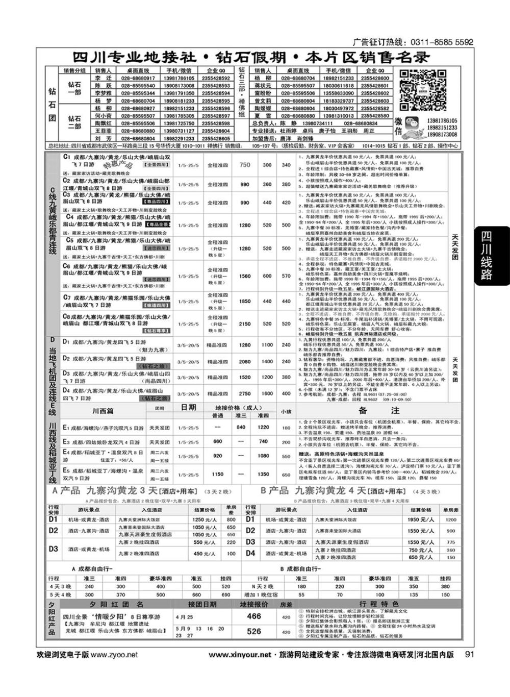 91 四川省中国旅行社（总社）四川地接·钻石假期·峨眉乐山川西专线 