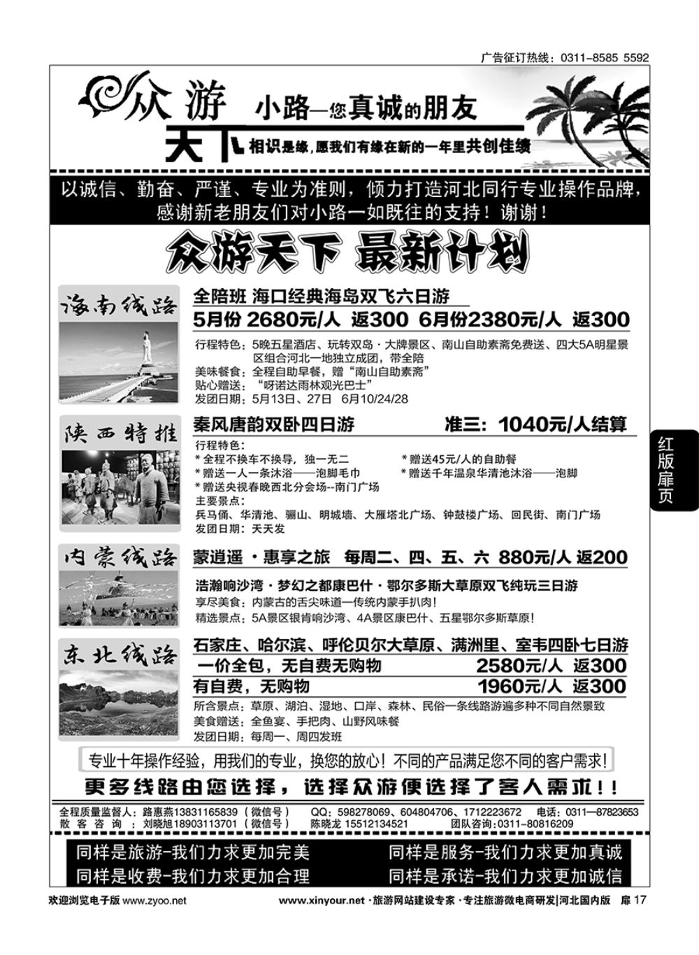 17 众游天下·陕西专线·海南专线 