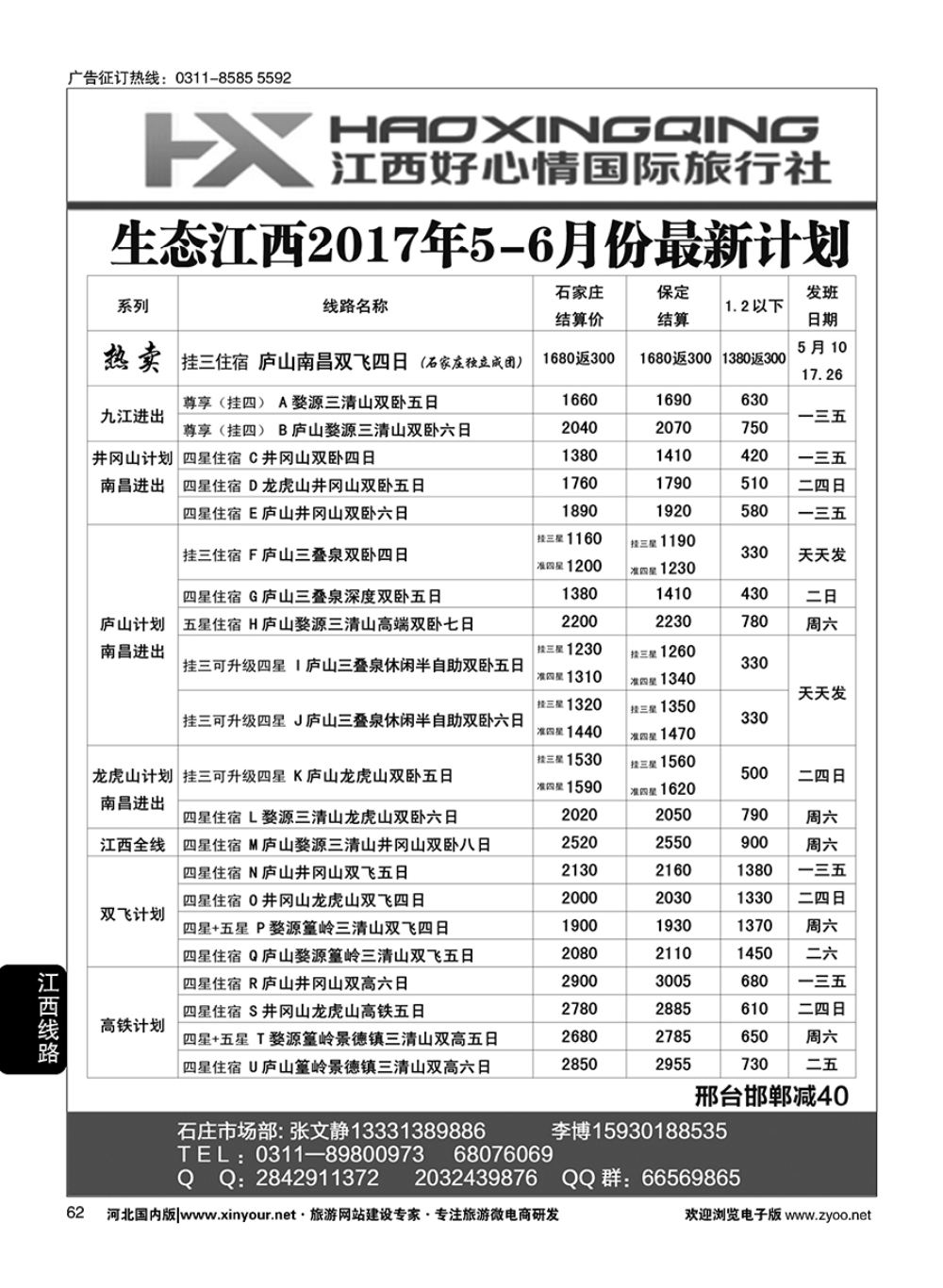 62 欢行旅游·江西好心情国际旅行社 