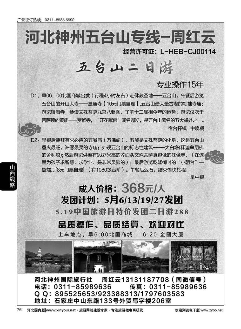 76 神州五台山专线·周红云