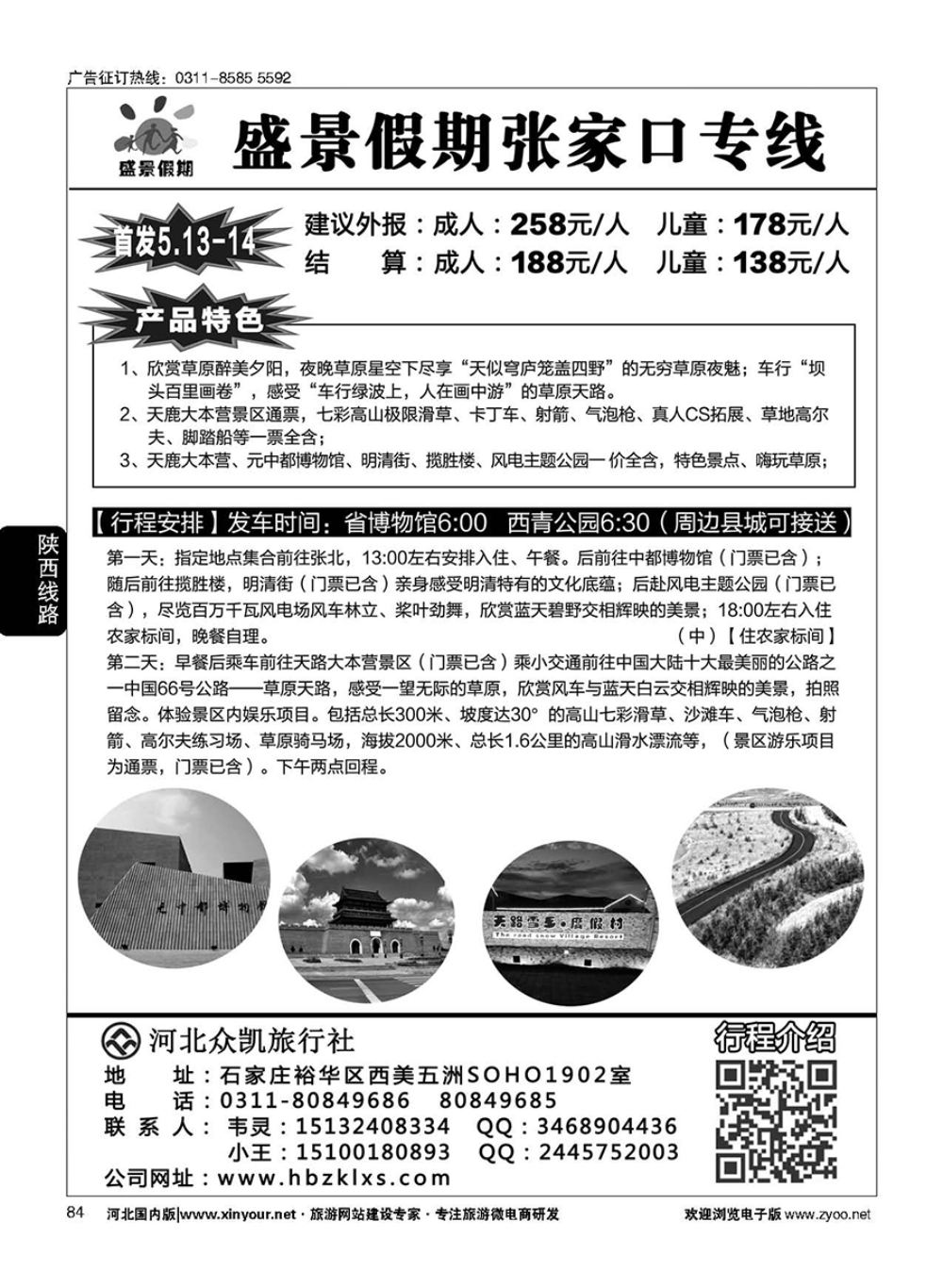 84 河北众凯·盛景假期·西安专线同业中心