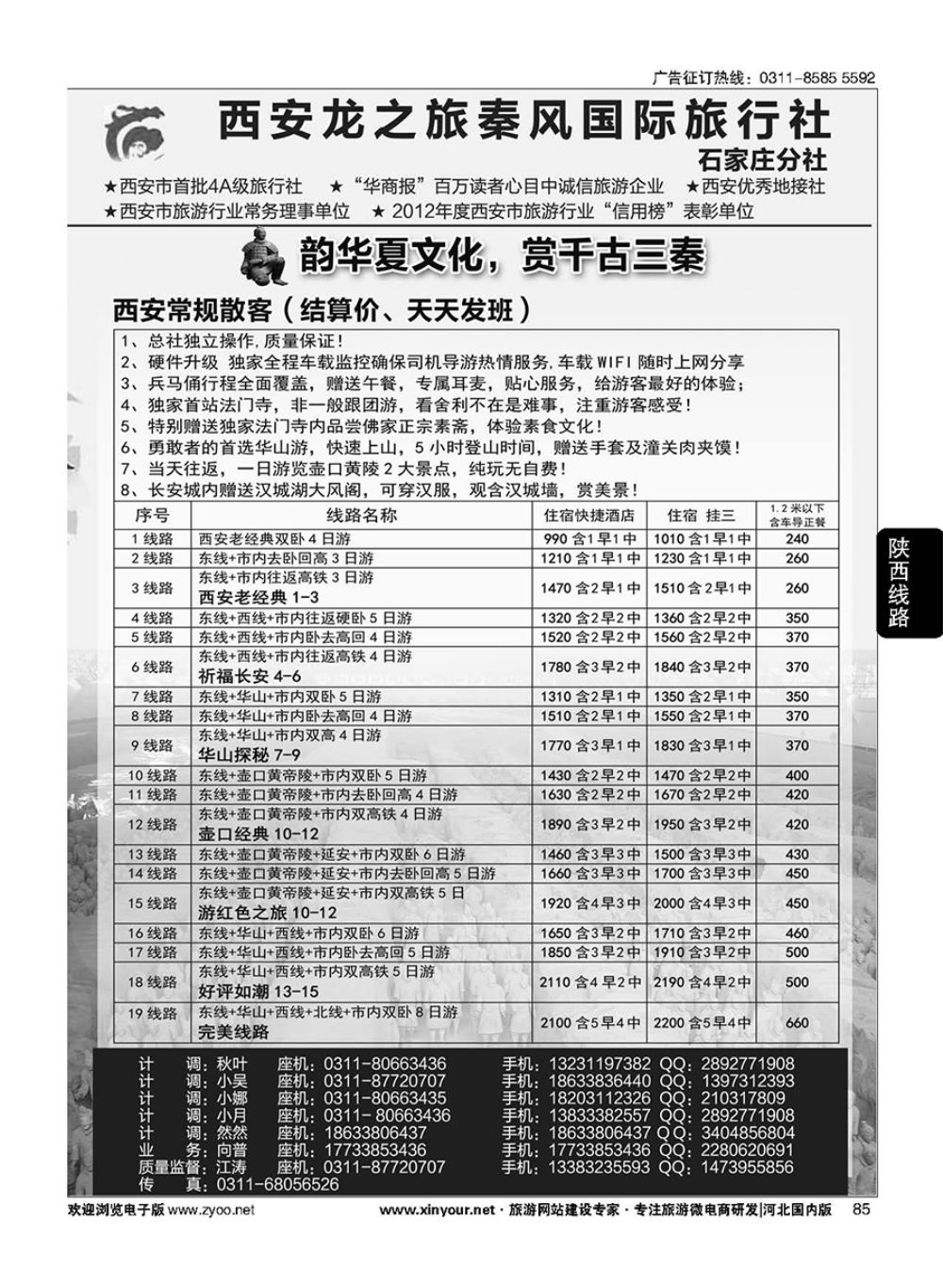 85 西安龙之旅秦风国际旅行社·陕西专线