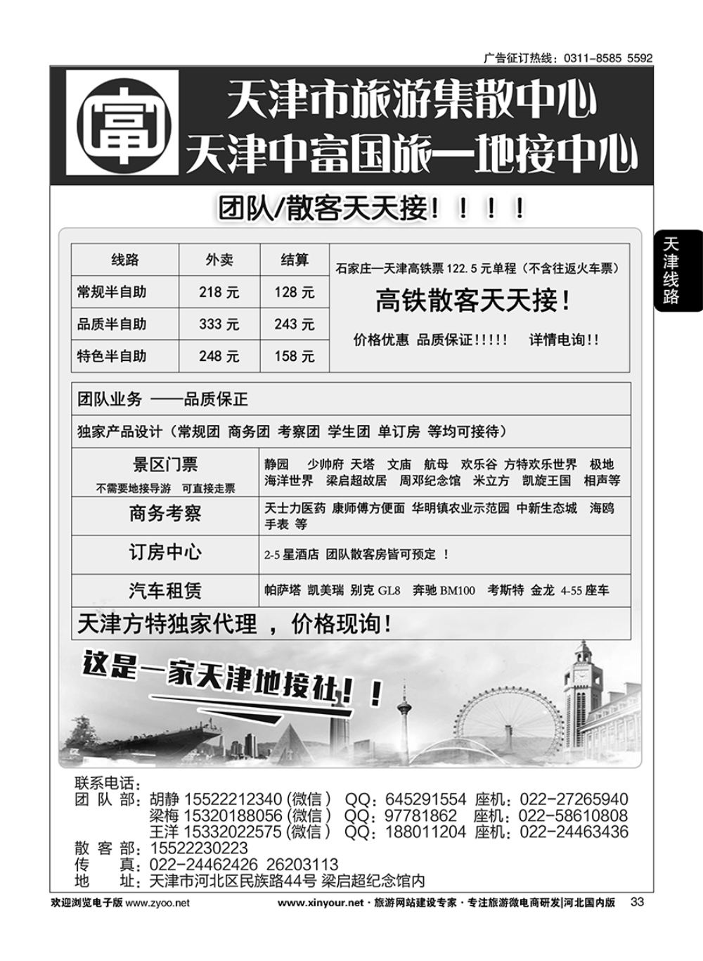 33 天津中富国旅·团队散客天天接 