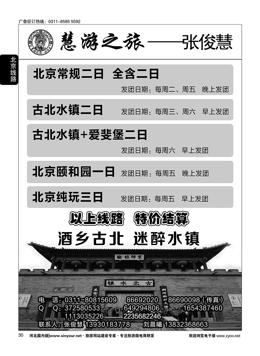 30 慧游之旅北京专线·张俊慧