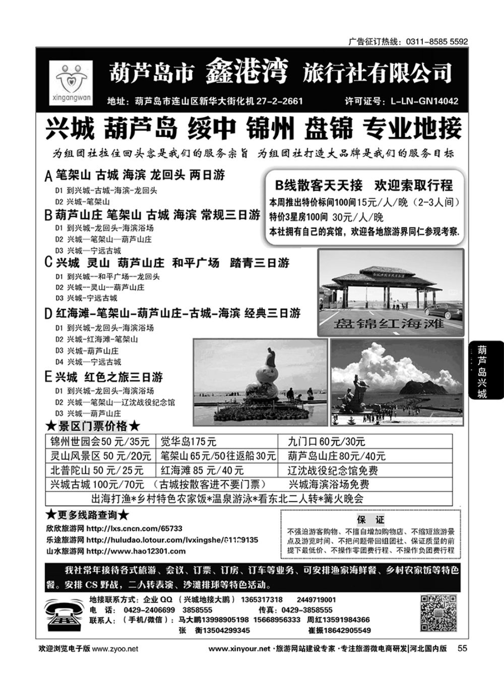 55 葫芦岛·兴城·锦州·盘锦专业地接★葫芦岛鑫港湾旅行社
