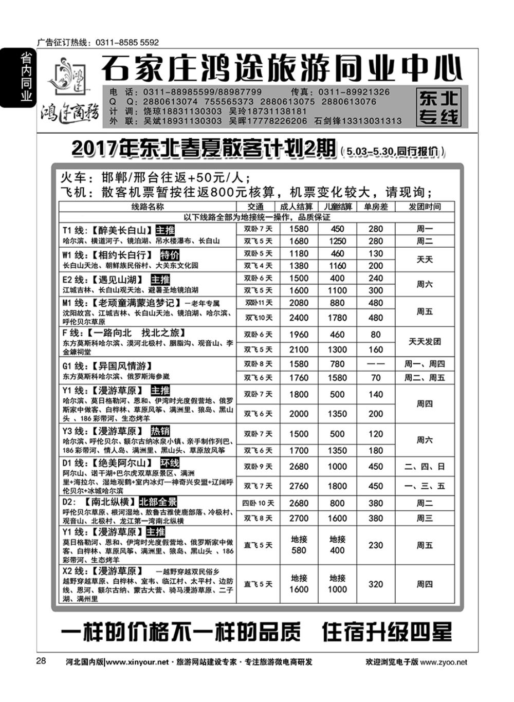 28 石家庄鸿途商务同业中心·东北专线 