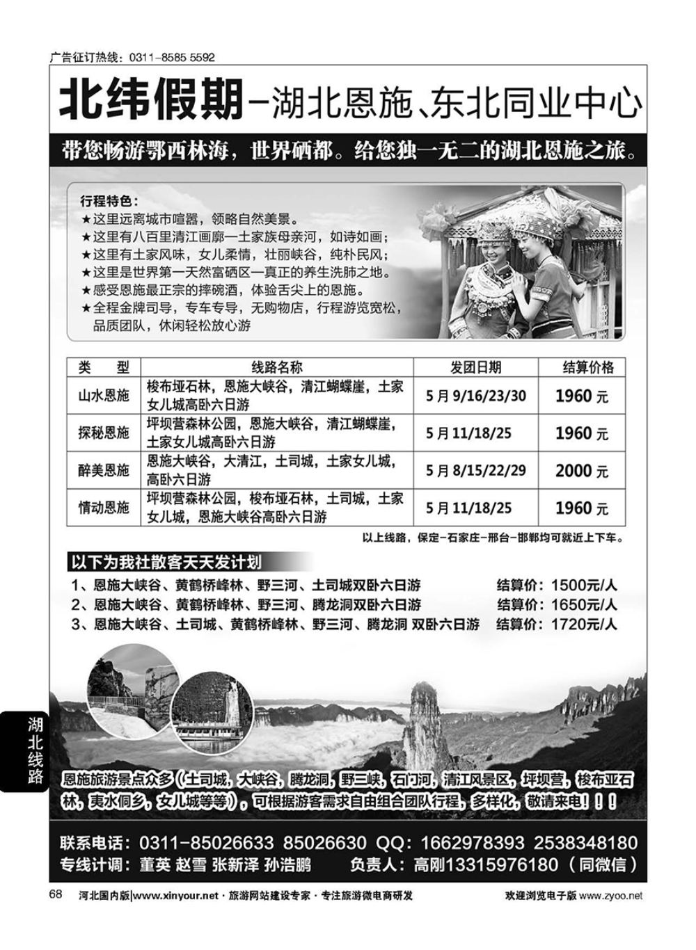 68 北纬假期·同业中心·恩施、东北专线