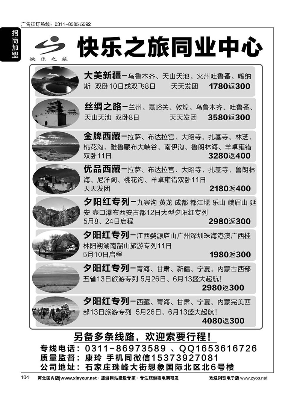 104 快乐之旅新疆、西藏、专列直通车
