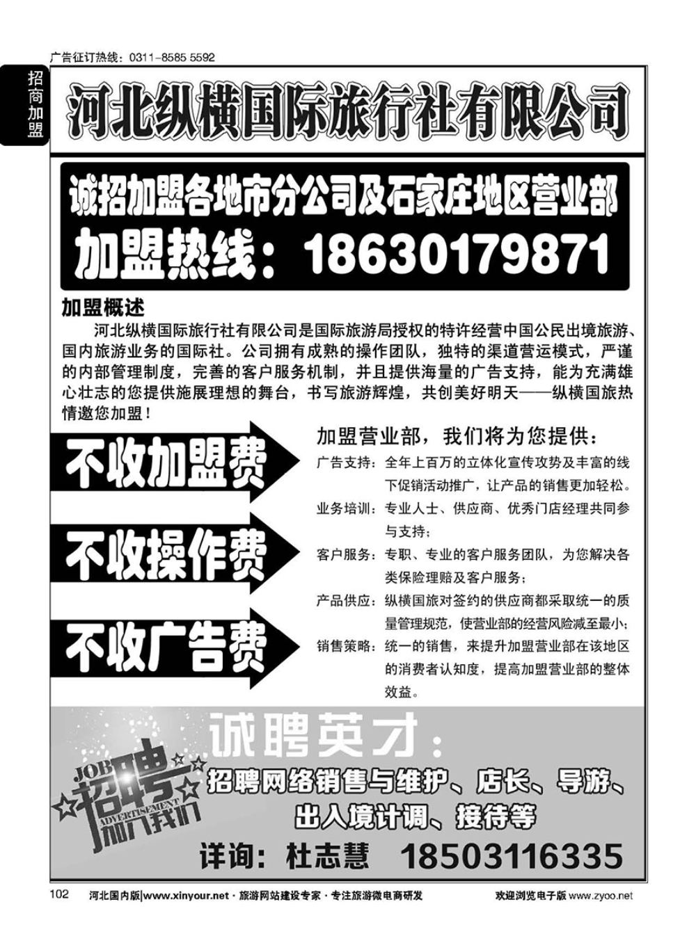 102 纵横国旅·招商加盟 
