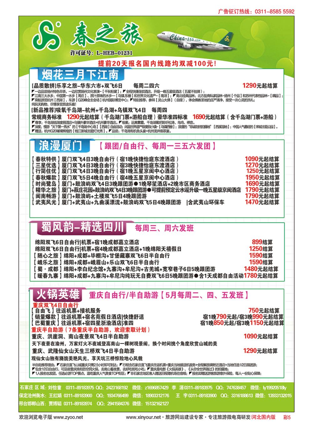 彩05 石家庄春秋旅游·国内游 
