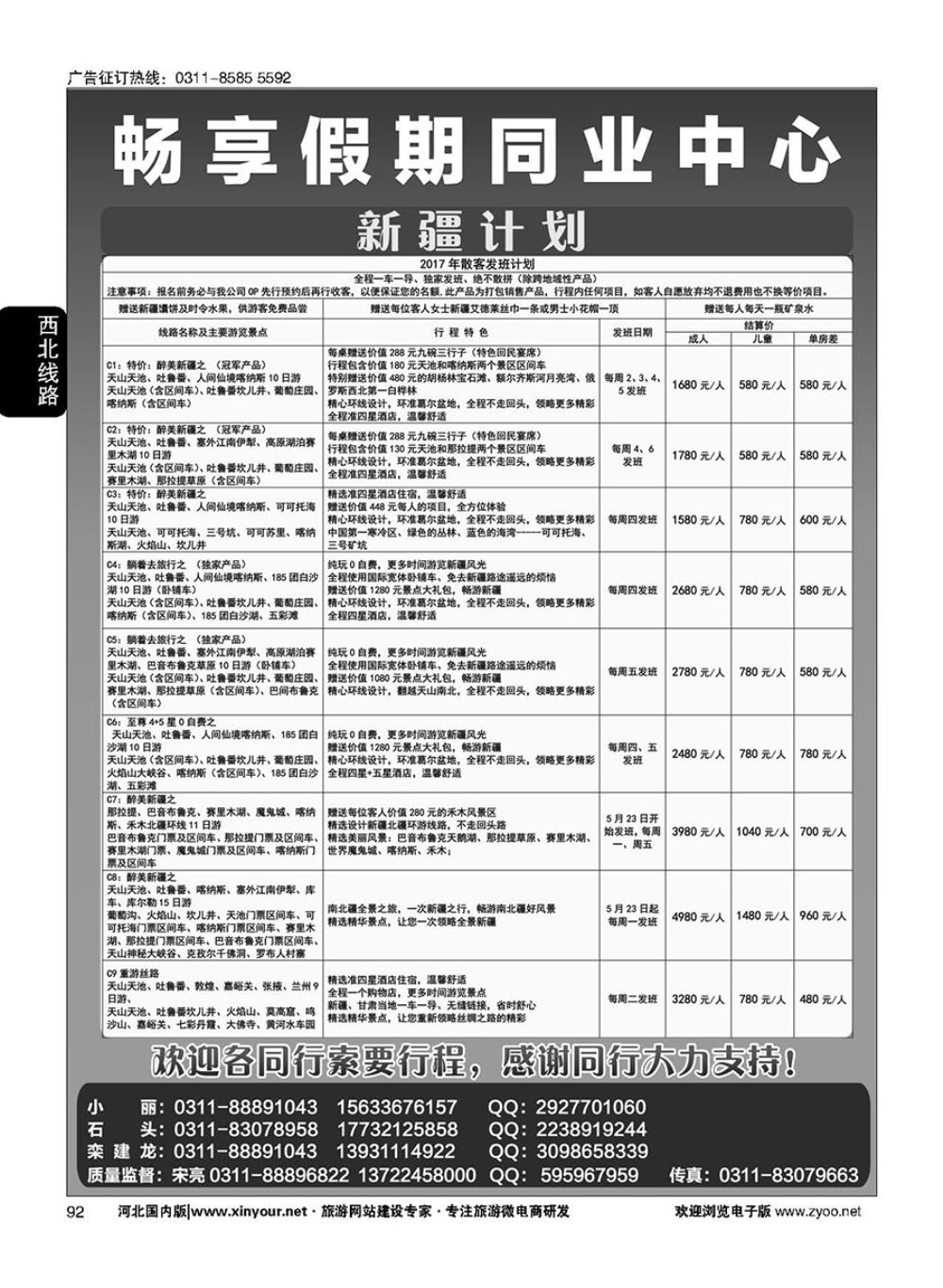 92 畅享假期·新疆专线