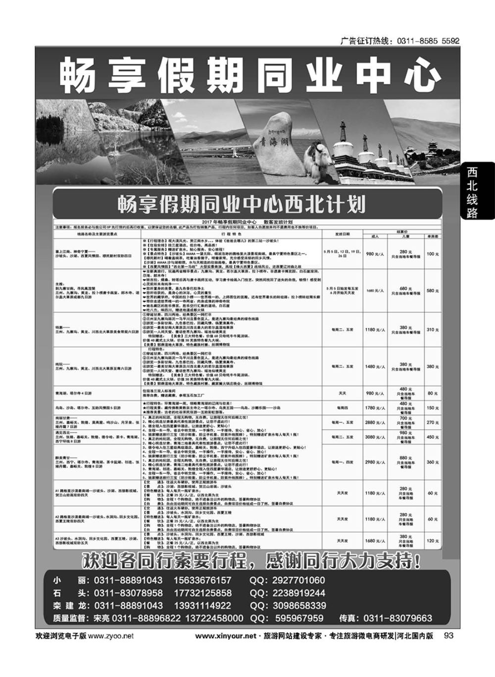 93 畅享假期·西北专线