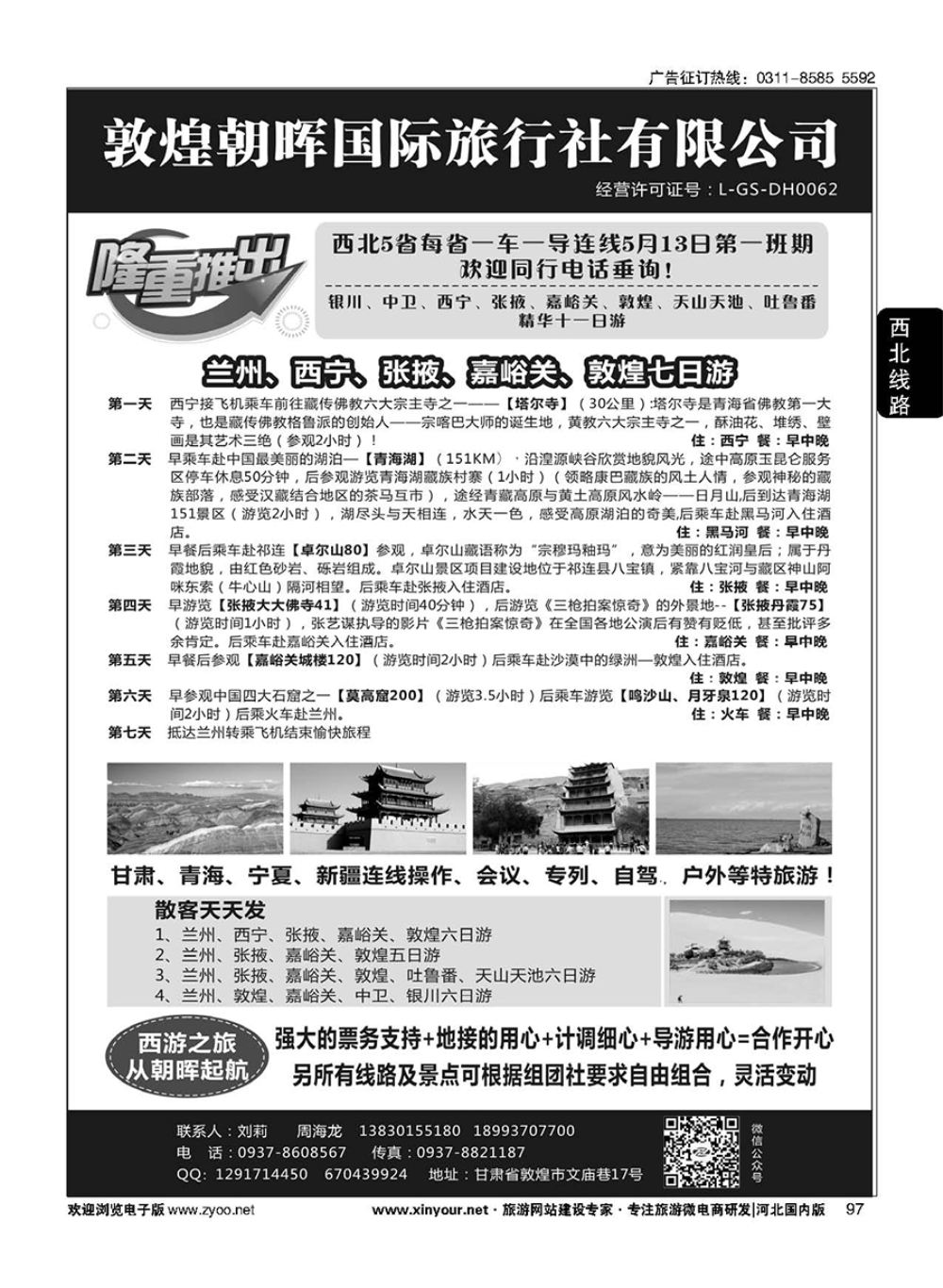 97 敦煌朝晖国际旅行社有限公司 ｛10890｝