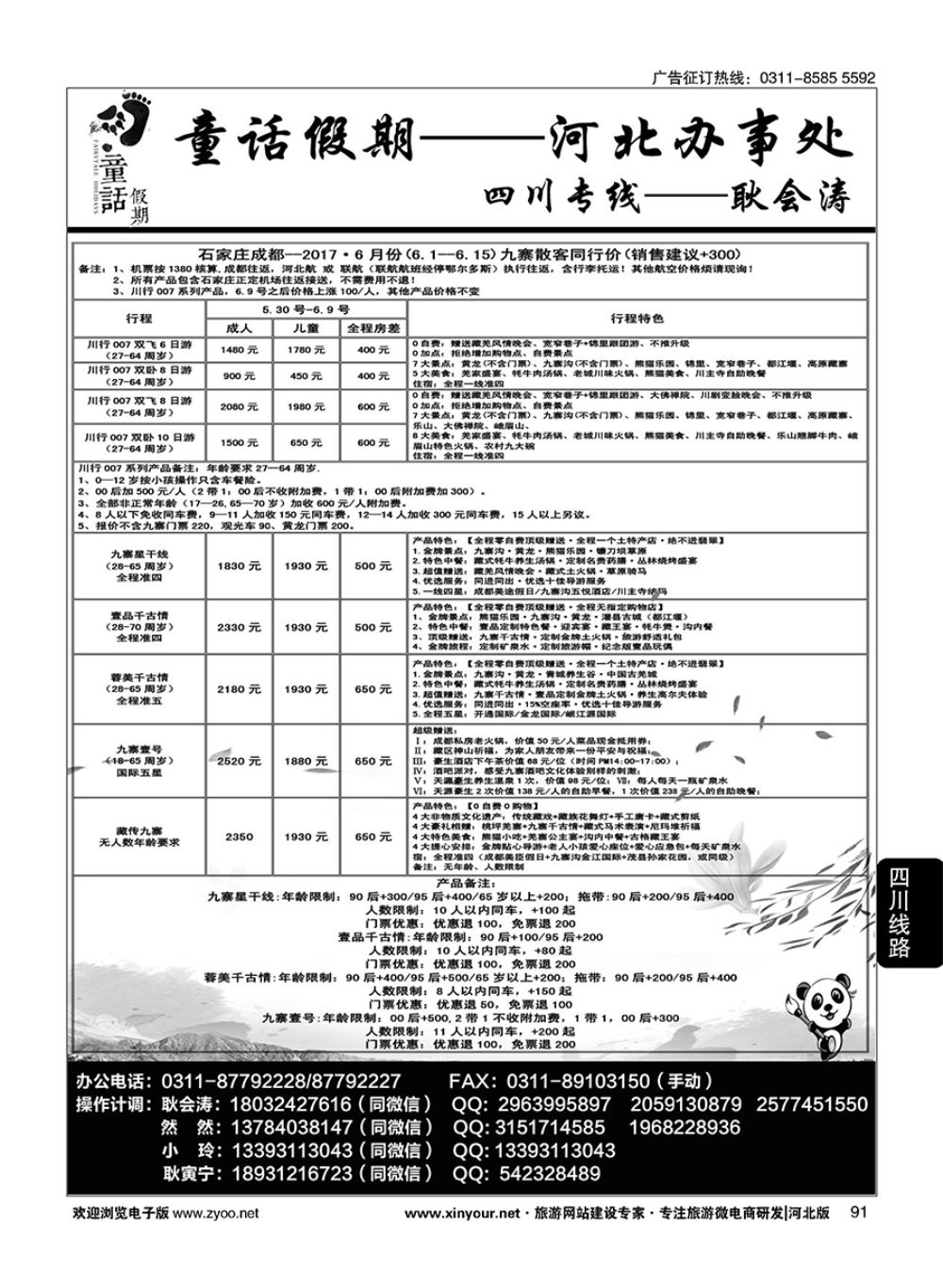91 童话假期·四川专线·耿会涛