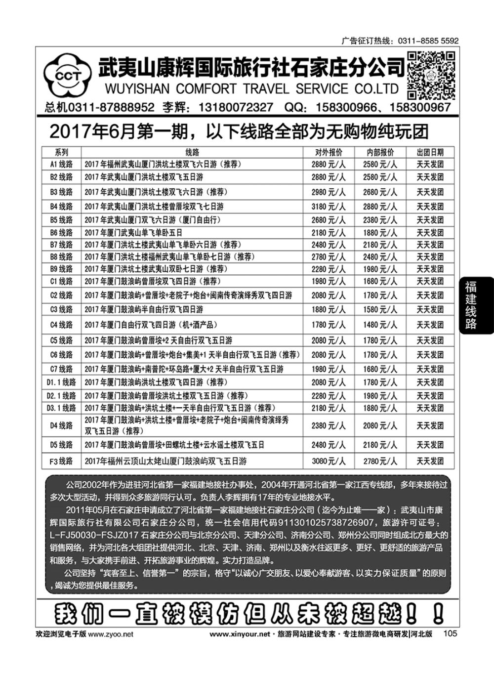 105 武夷山康辉国际旅行社石家庄分公司