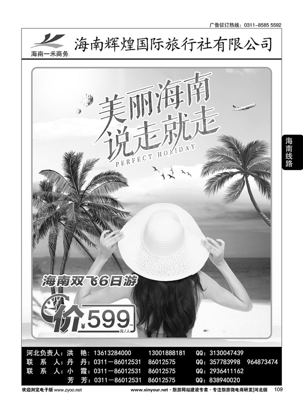 109 海南一禾商务·海南专线
