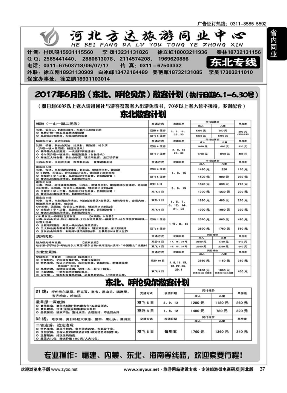 37 河北方达同业中心·东北专线 