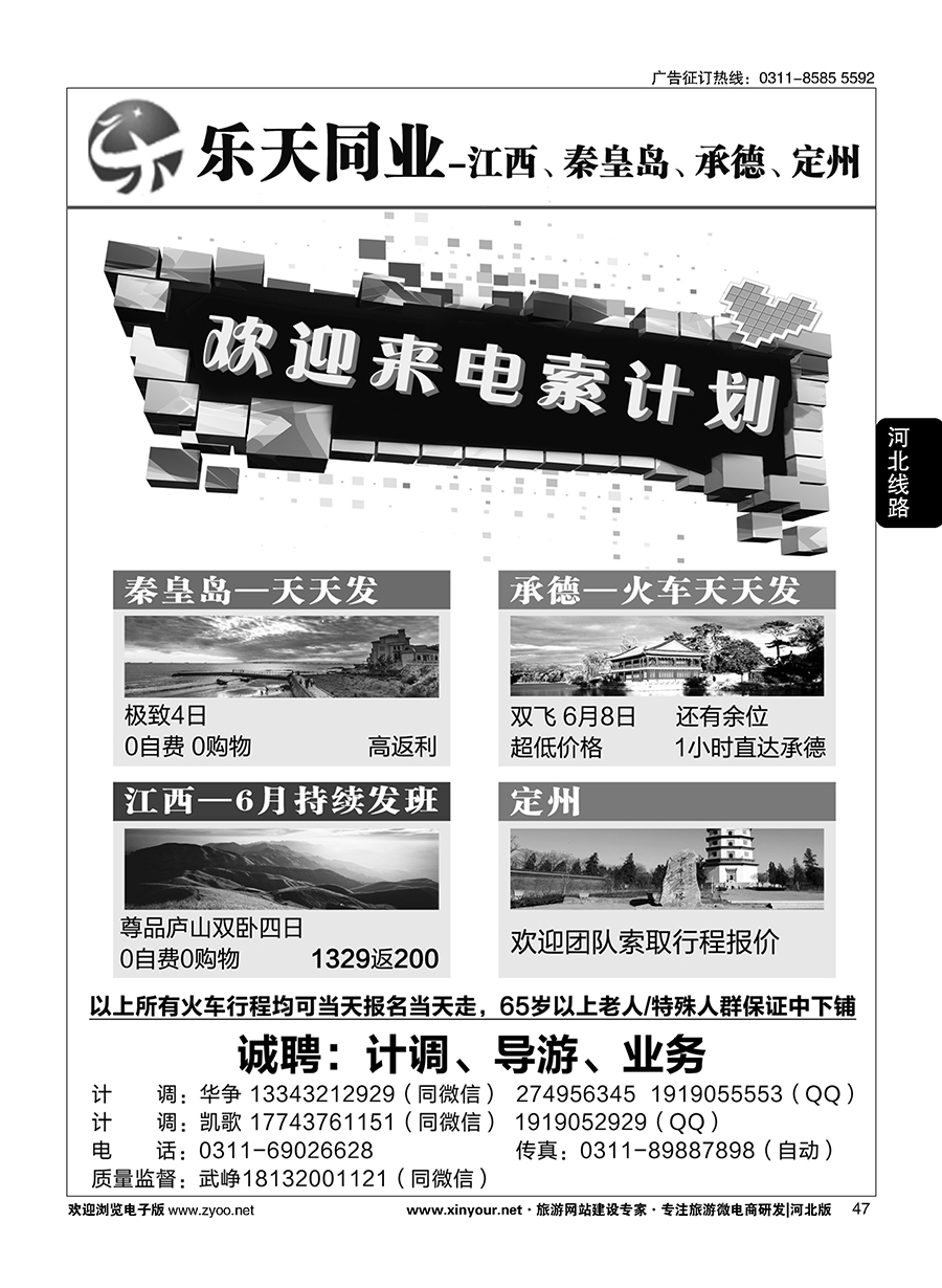 47 乐天同业中心·秦皇岛专线