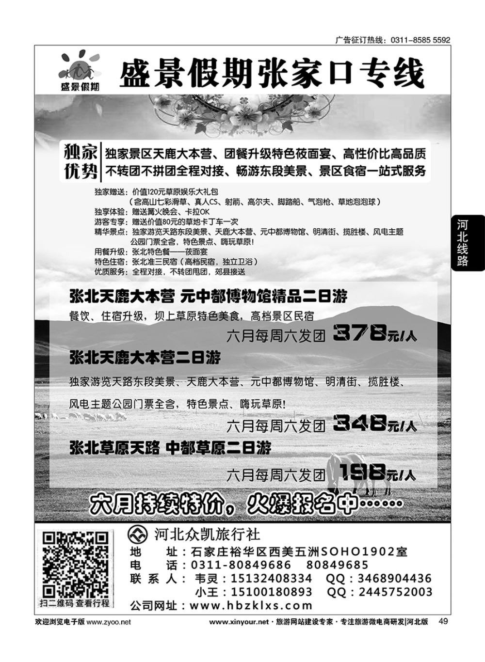 49 河北众凯·盛景假期-张北草原专线