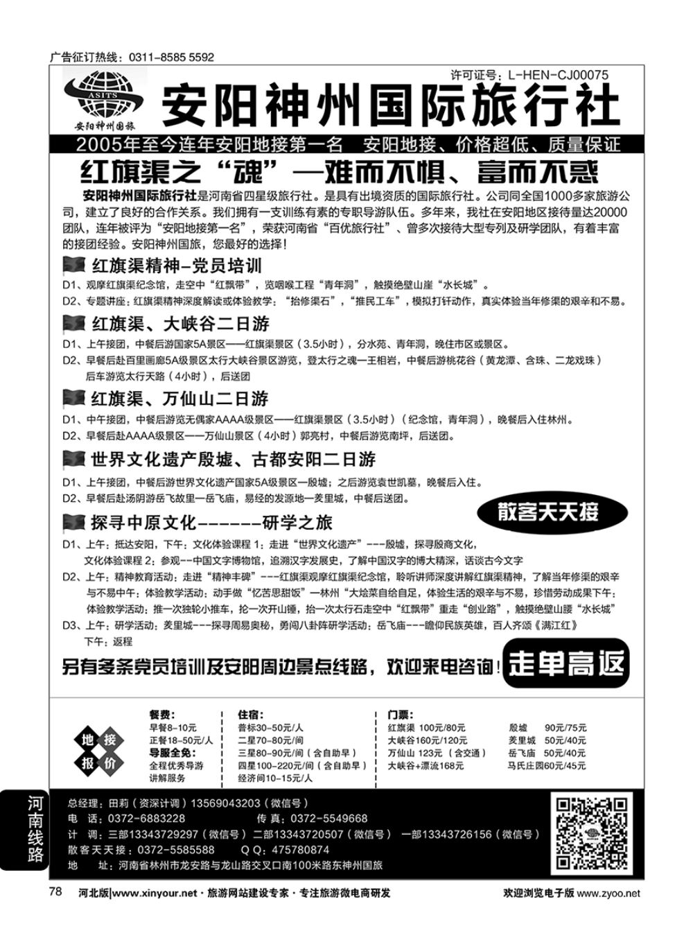 78 安阳神州国旅田莉·安阳专业地接