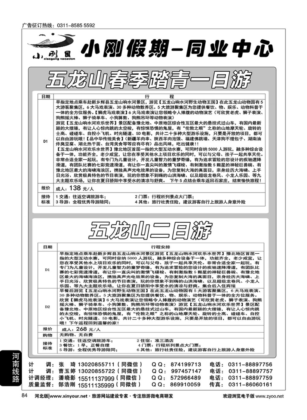 84 小刚假期同业中心