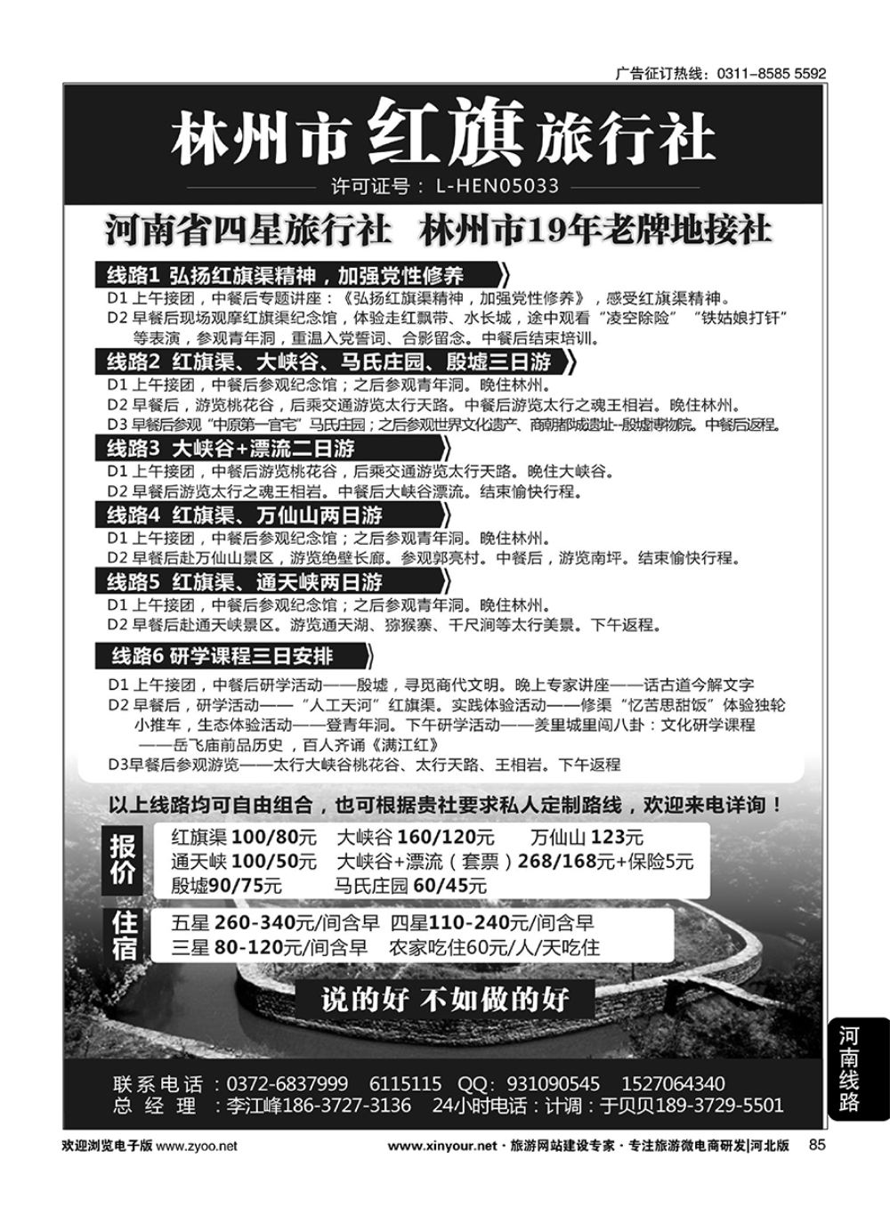 85 林州红旗旅行社·红旗渠专业地接