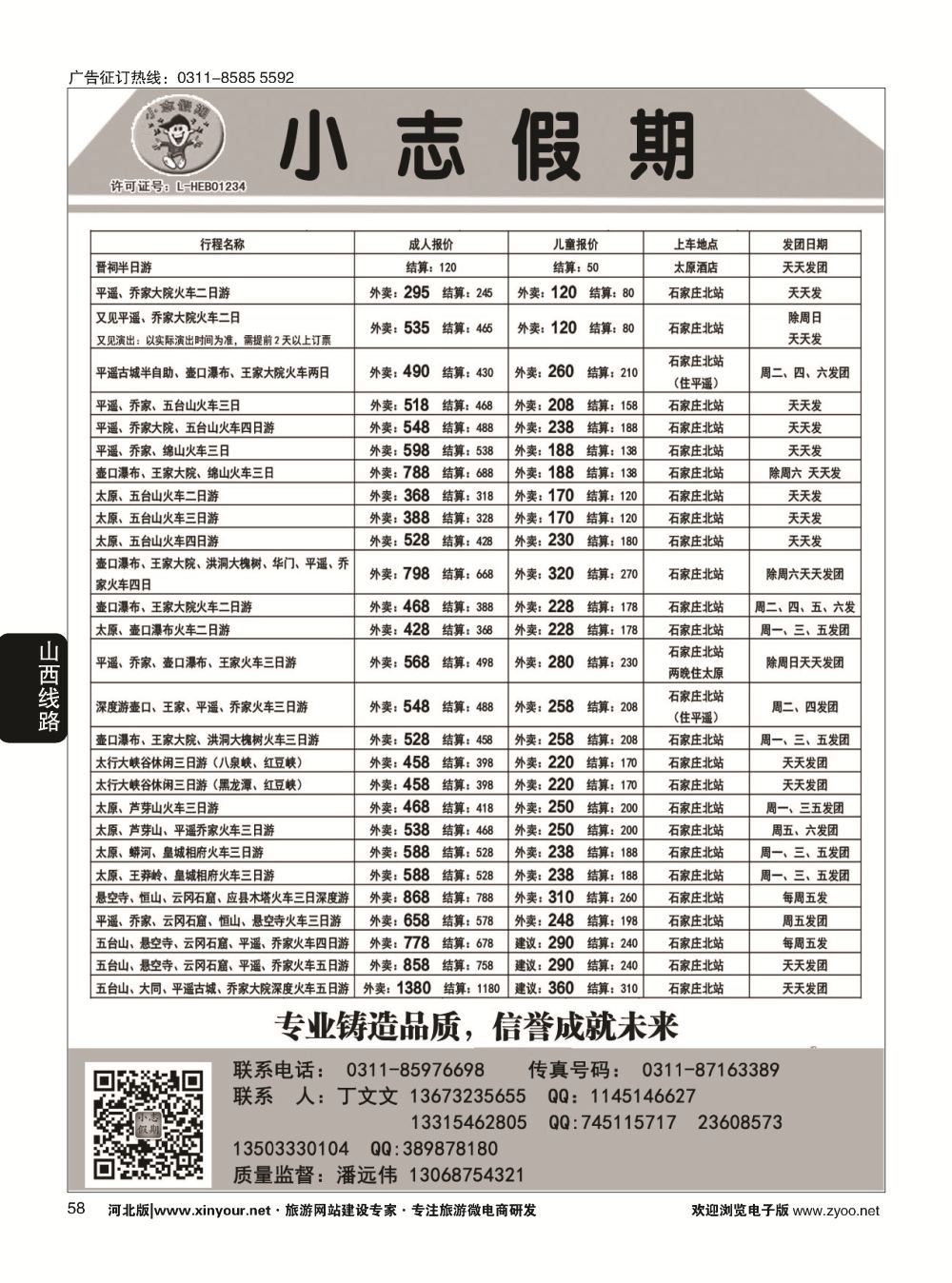 58 小志假期·山西专线 