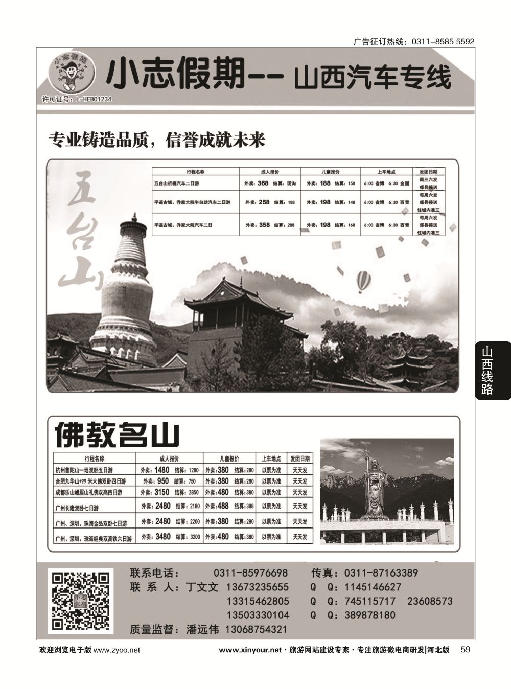 59 小志假期·五台山专线 