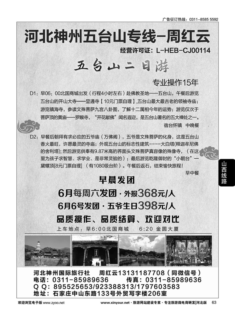 63 神州五台山专线·周红云