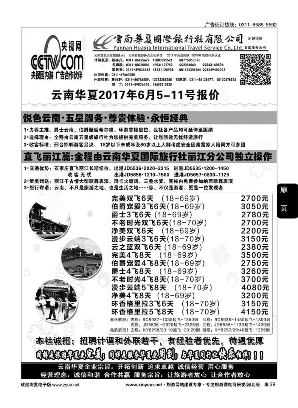 扉29 云南华夏旅行社驻石办 