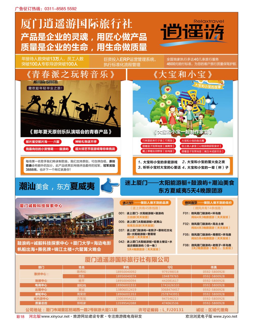 彩18 厦门逍遥游国际旅行社有限公司 