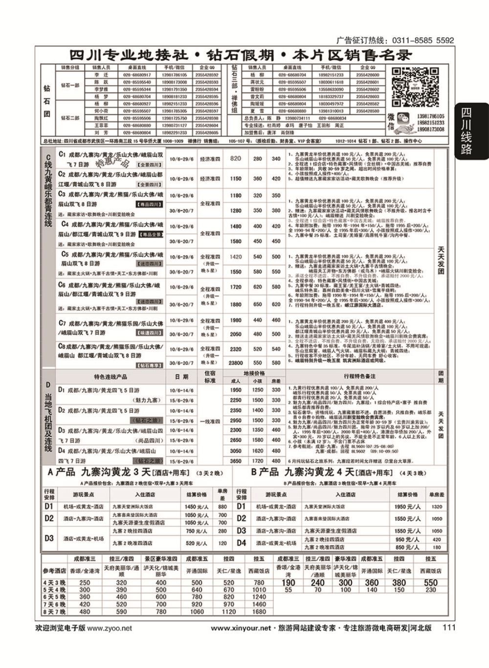 111 四川省中国旅行社（总社）四川地接·钻石假期·峨眉乐山川西专线 