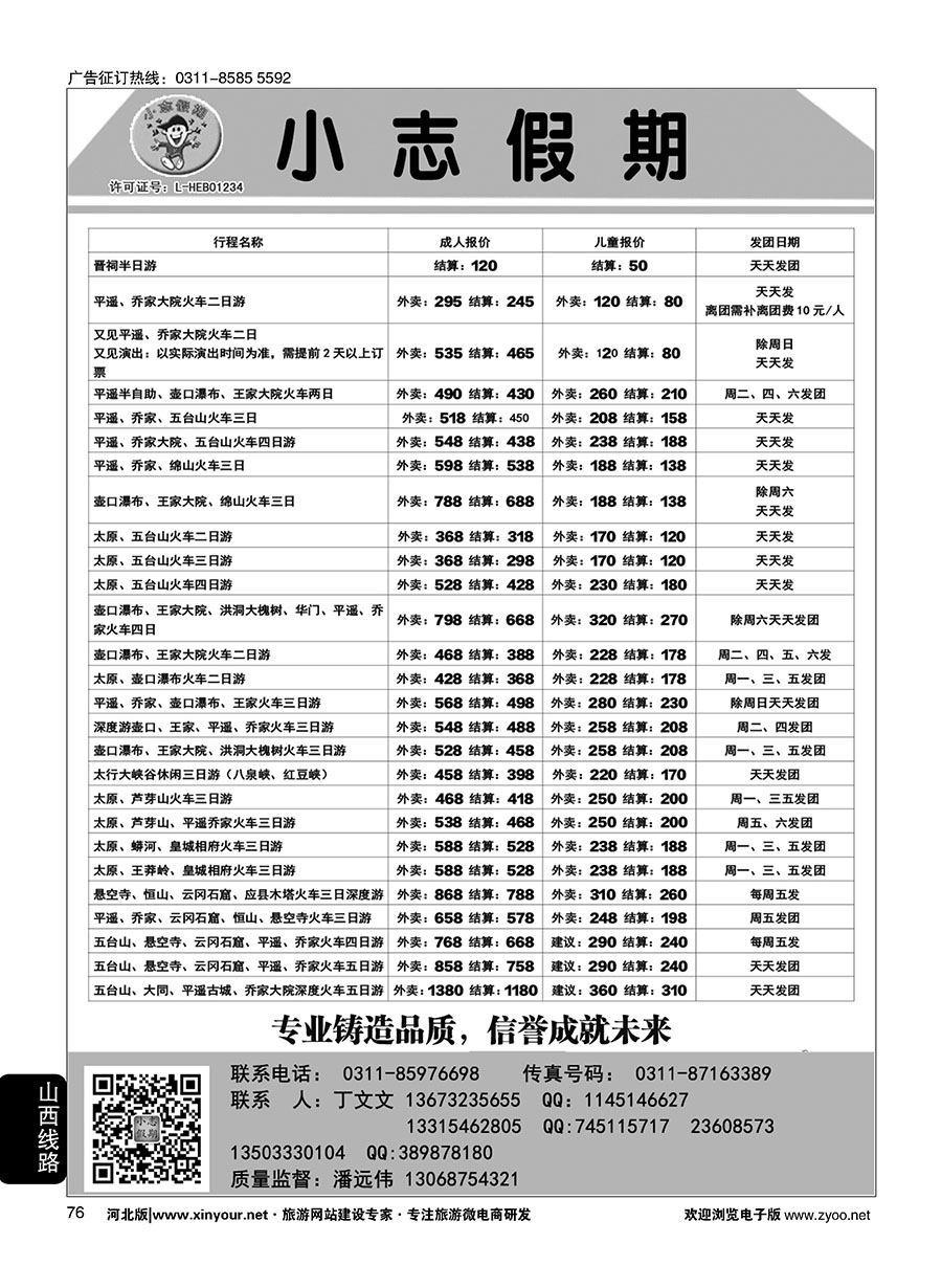 76 小志假期·山西专线 