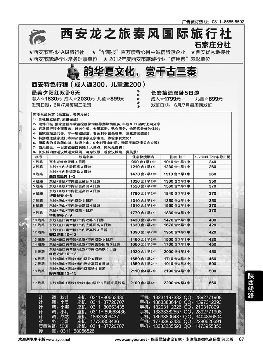 87 西安龙之旅秦风国际旅行社·陕西专线·内蒙·广东专线