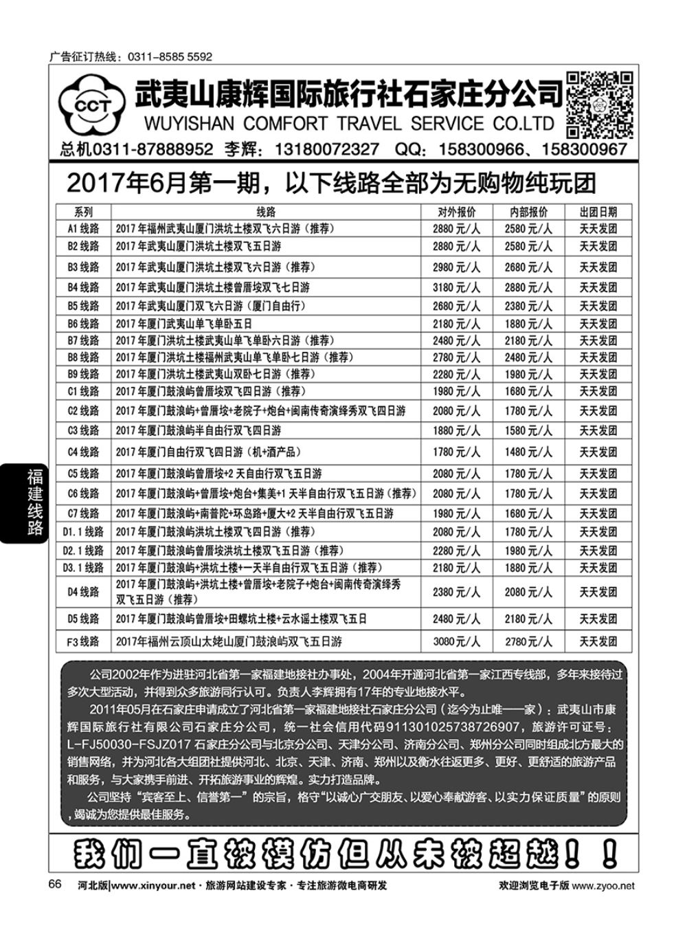 66 武夷山康辉国际旅行社石家庄分公司