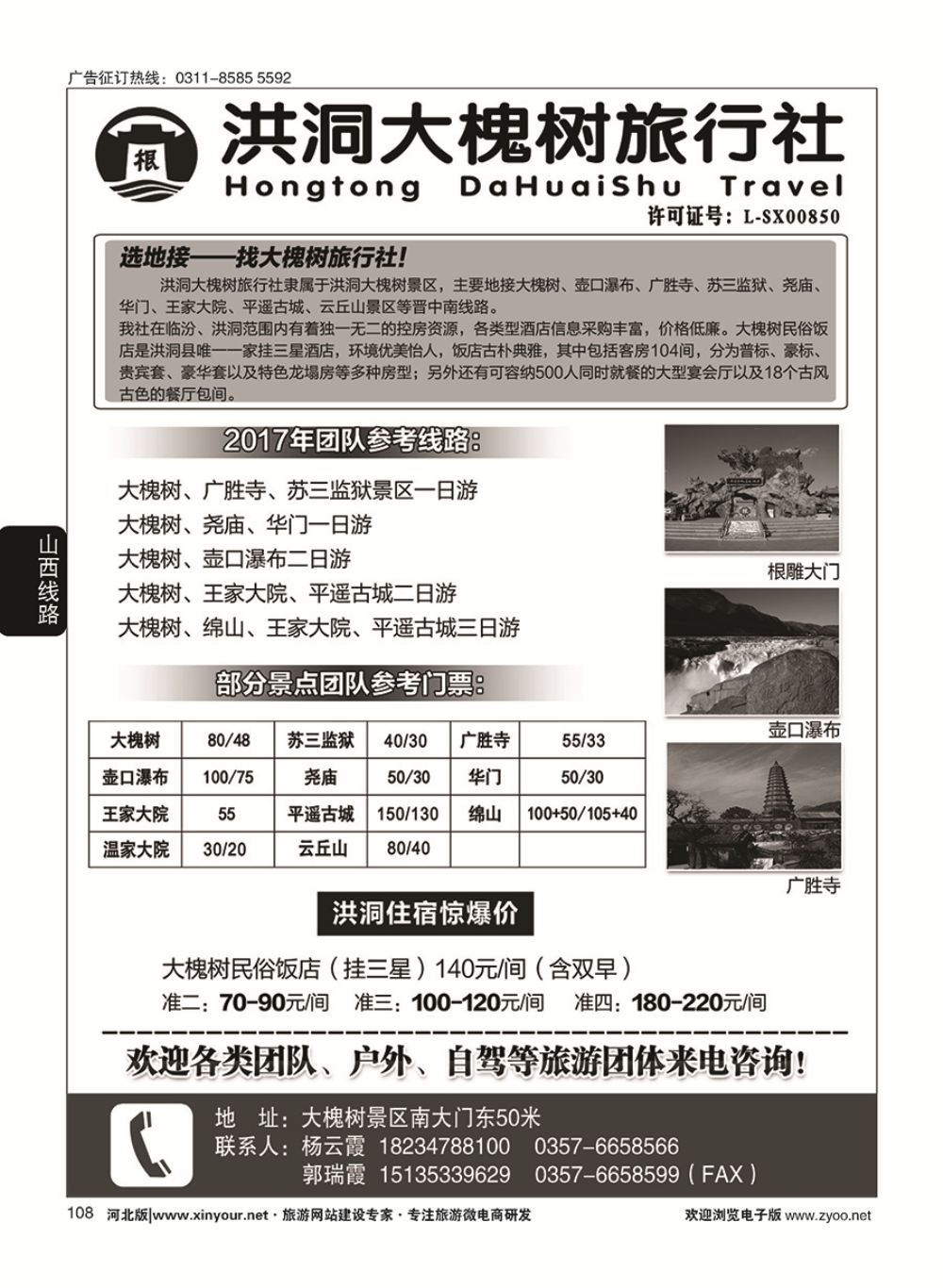 108 洪洞大槐树旅行社 