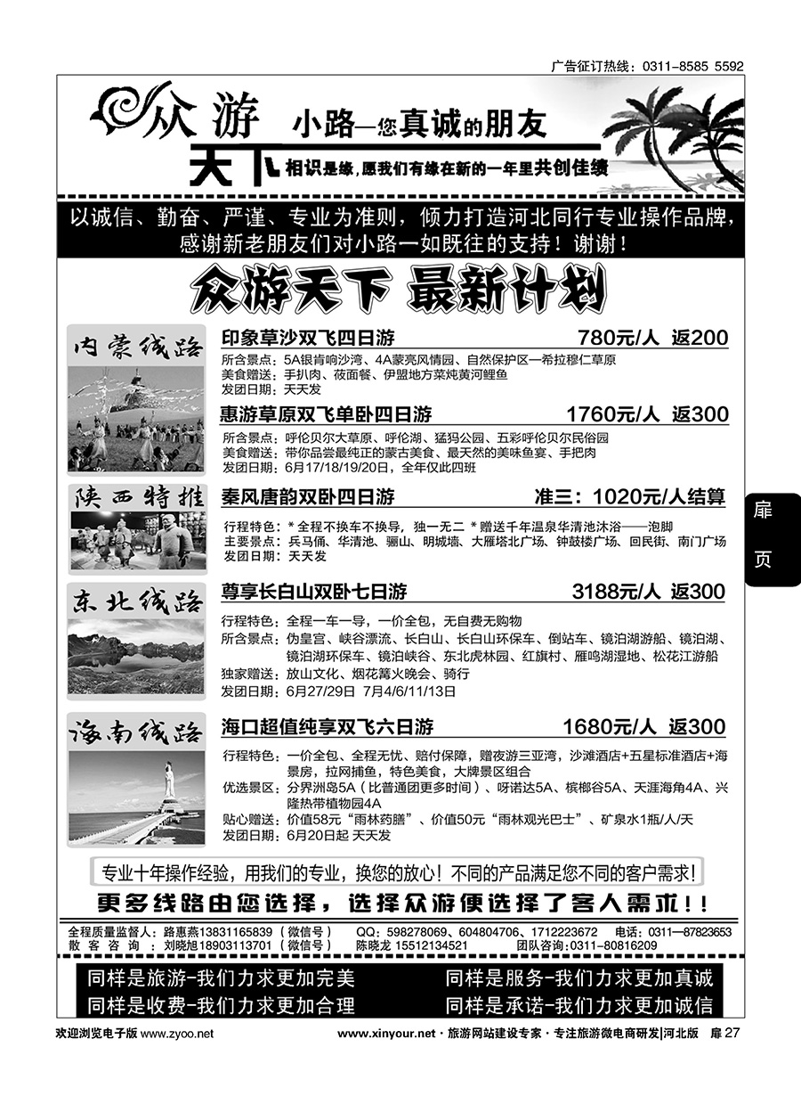 扉27 众游天下·陕西专线·海南专线 