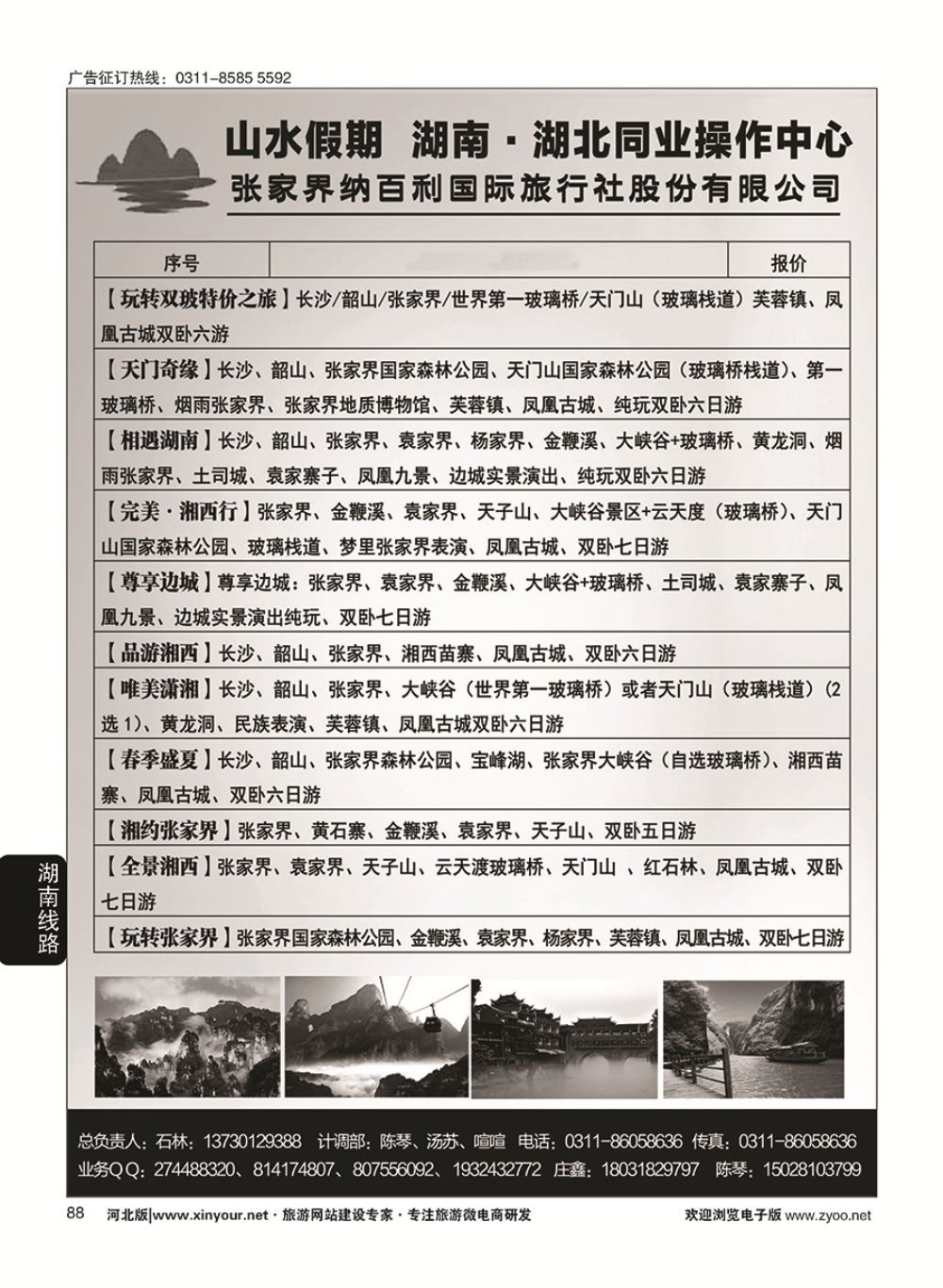 88 山水假期·湖南湖北同业操作中心