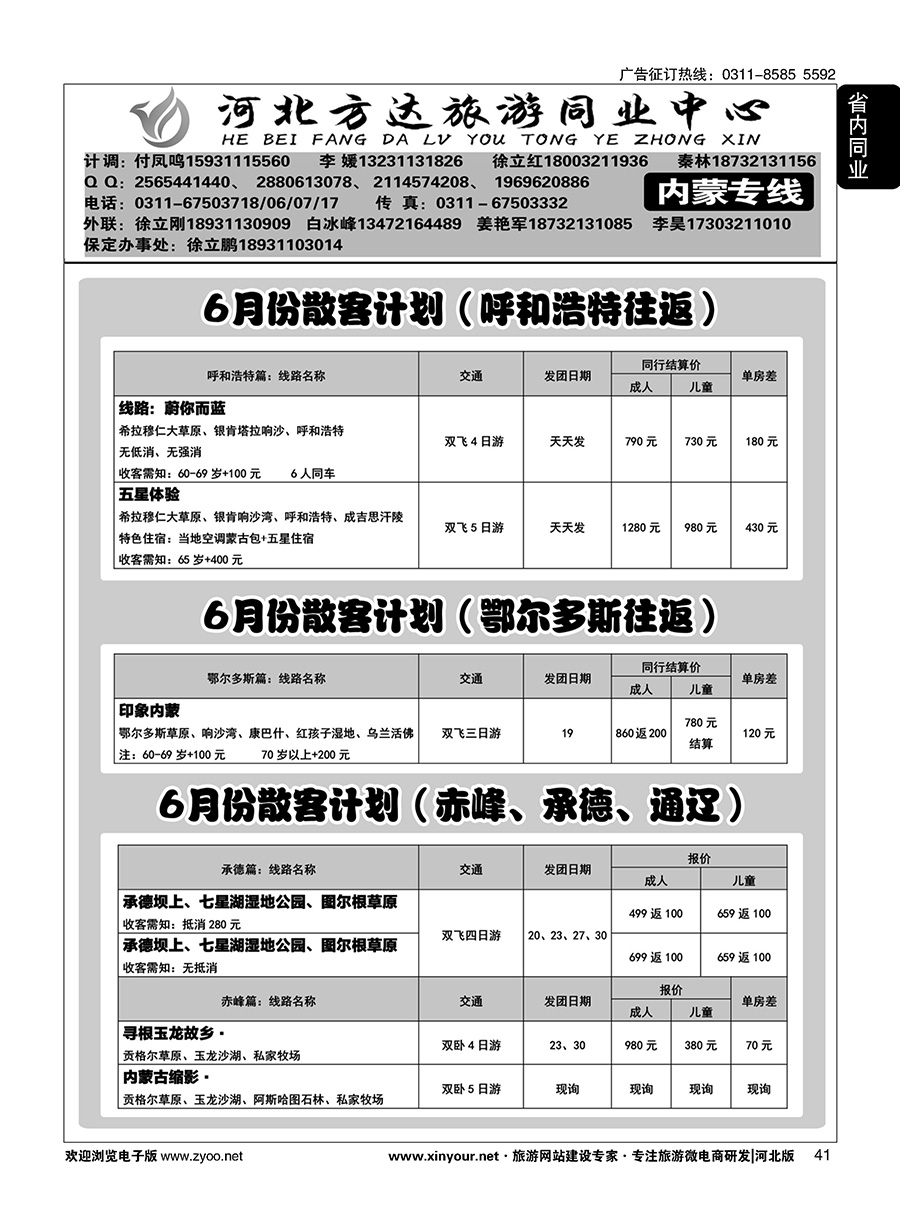 41 河北方达同业中心·内蒙专线 