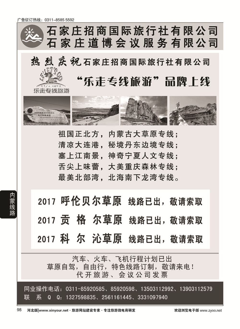 98 石家庄招商国际旅行社--内蒙草原专线 