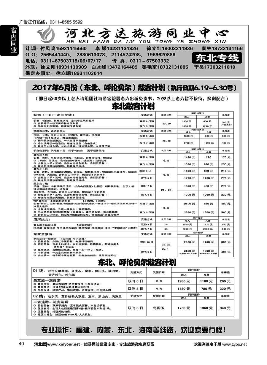 40 河北方达同业中心·东北专线 